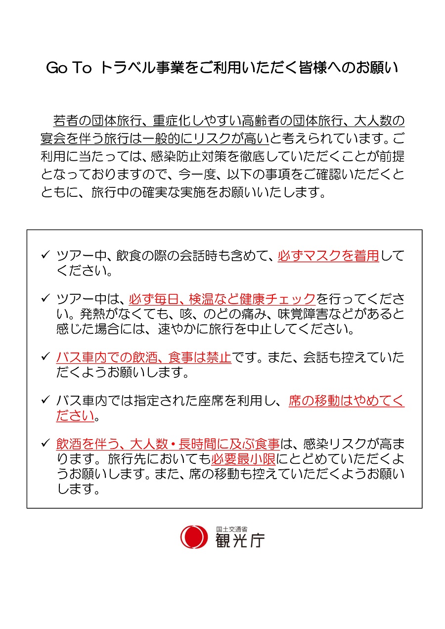 Gotoトラベルご利用に当たっての遵守事項 株式会社エン トランス
